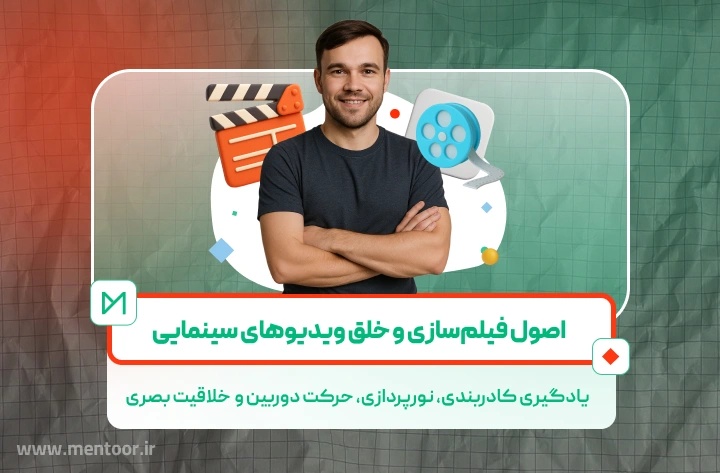 تصویر دوره فیلمبرداری سینمایی