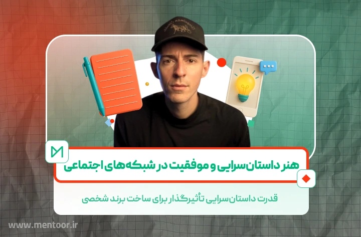 هنر داستانسرایی و موفقیت در رسانههای اجتماعی