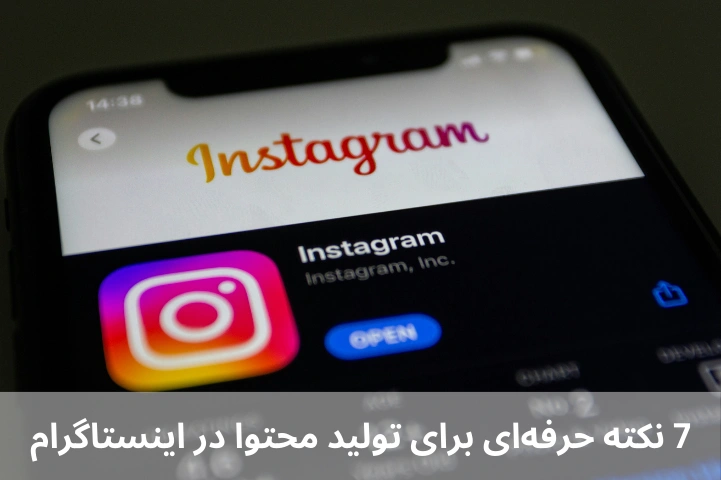 7 نکته حرفه‌ای برای تولید محتوا در اینستاگرام