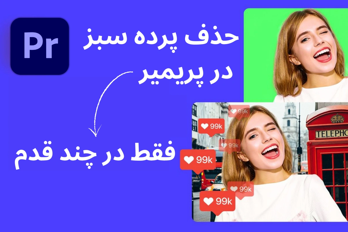 حذف پرده سبز در پریمیر