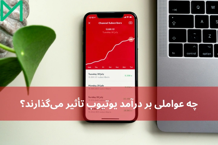 یوتیوب به ازای 1000 بازدید چه قدر می دهد